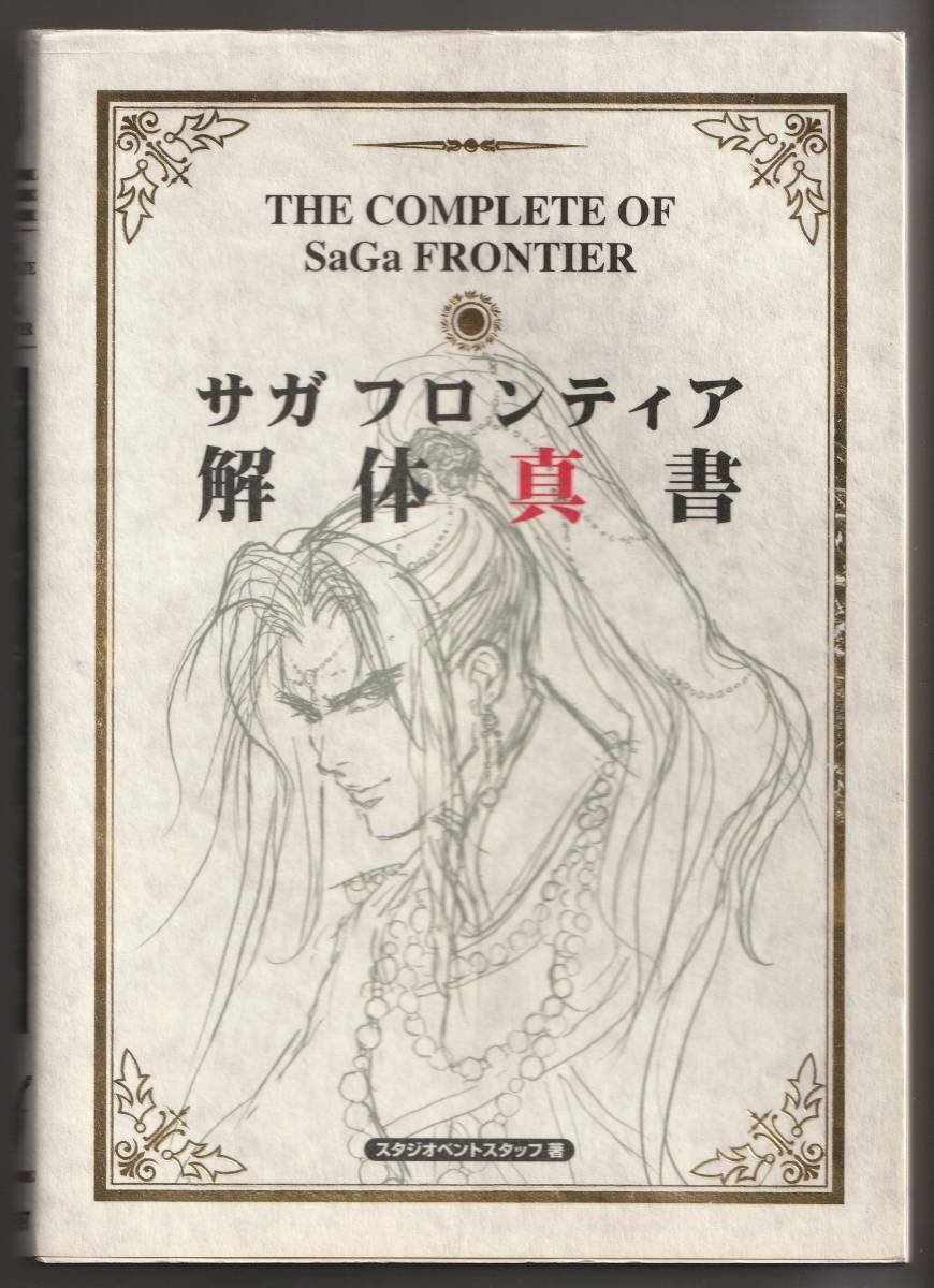 送料無料●PS1攻略本●サガフロンティア 解体真書 ◆SaGa Frontier サガ フロンティア