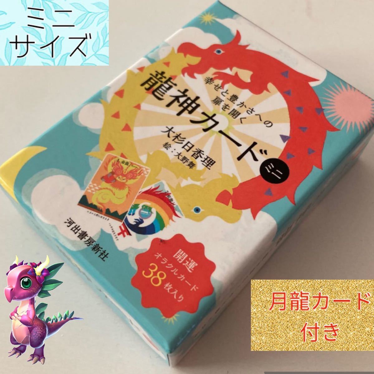 龍神カード ミニ 開運オラクルカード 初回限定 39枚目 月龍 龍神カード ミニ 開運オラクルカード 初回限定 39枚目 月龍