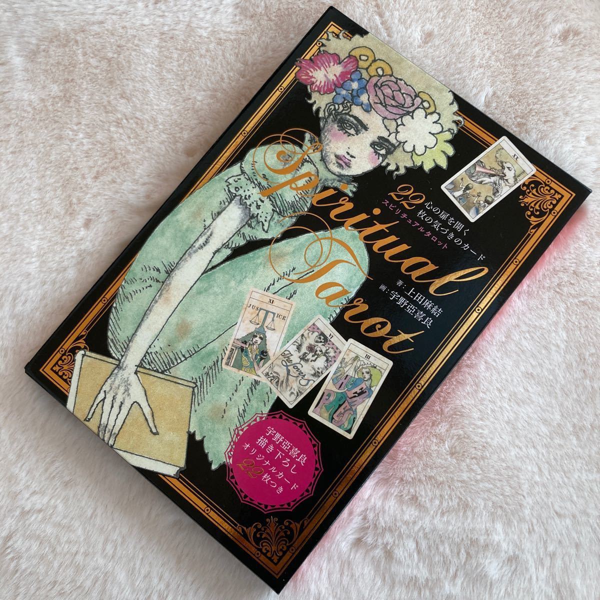 新装版 初版 スピリチュアルタロット タロットカード 上田麻結 宇野亜喜良 大アルカナ 22枚の気づきのカード 美品 中古品