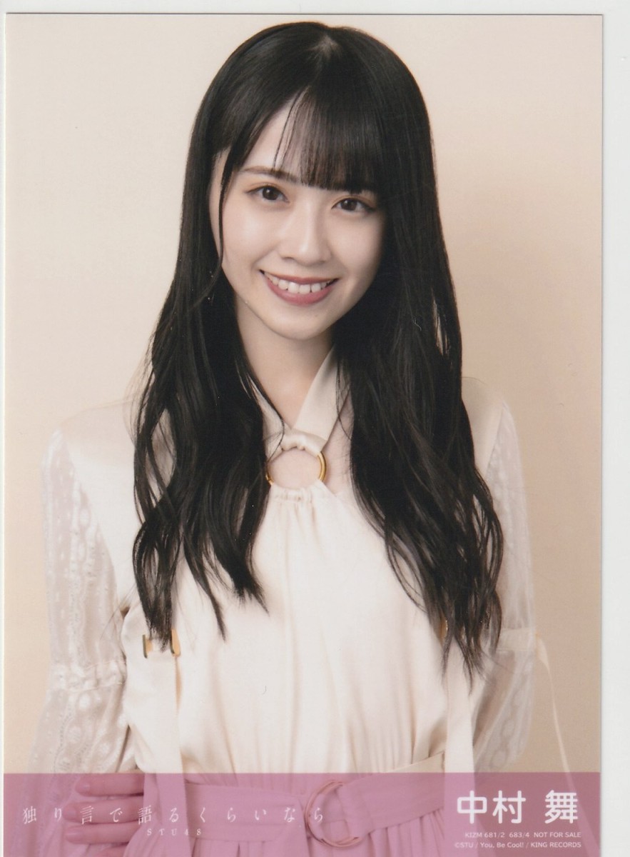 STU48 中村舞 独り言で語るくらいなら 通常盤 封入 生写真_画像1