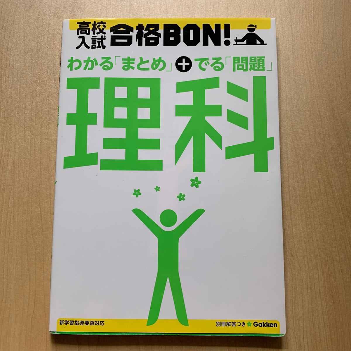 高校入試合格BON! 理科 参考書&問題集