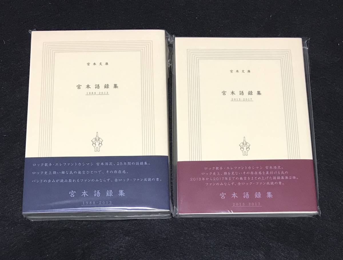 送料無料※ ☆新品未使用☆ 宮本浩次 宮本語録集 2冊セット 1988-2013