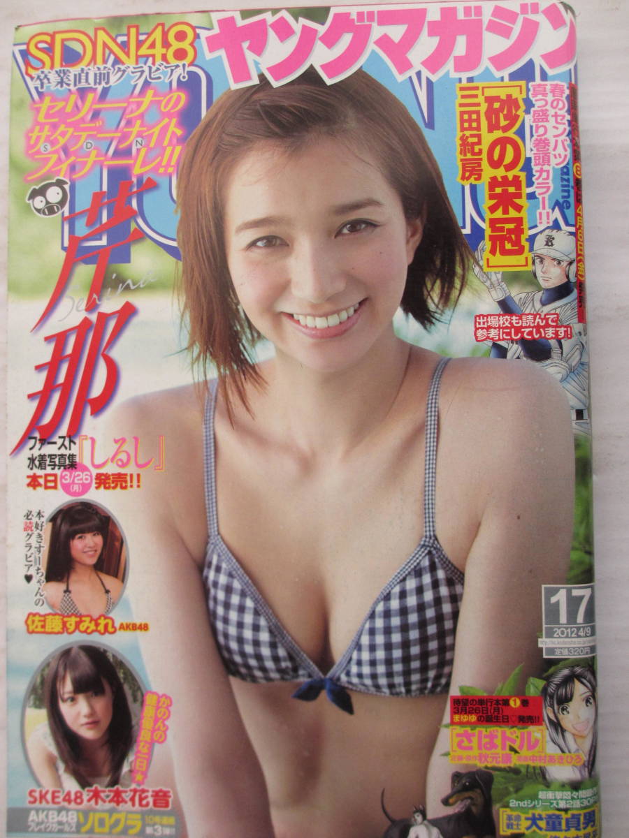 平成24年4月9日 No17号 ヤングマガジン 芹那 佐藤すみれ 木本花音 アイドル 芸能人 売買されたオークション情報 Yahooの商品情報をアーカイブ公開 オークファン Aucfan Com 平成24年4月9日 No17号 ヤングマガジン 芹那 佐藤すみれ 木本花音 アイドル 芸能人 売買されたオークション情報 Yahooの商品情報をアーカイブ公開 オークファン Aucfan Com