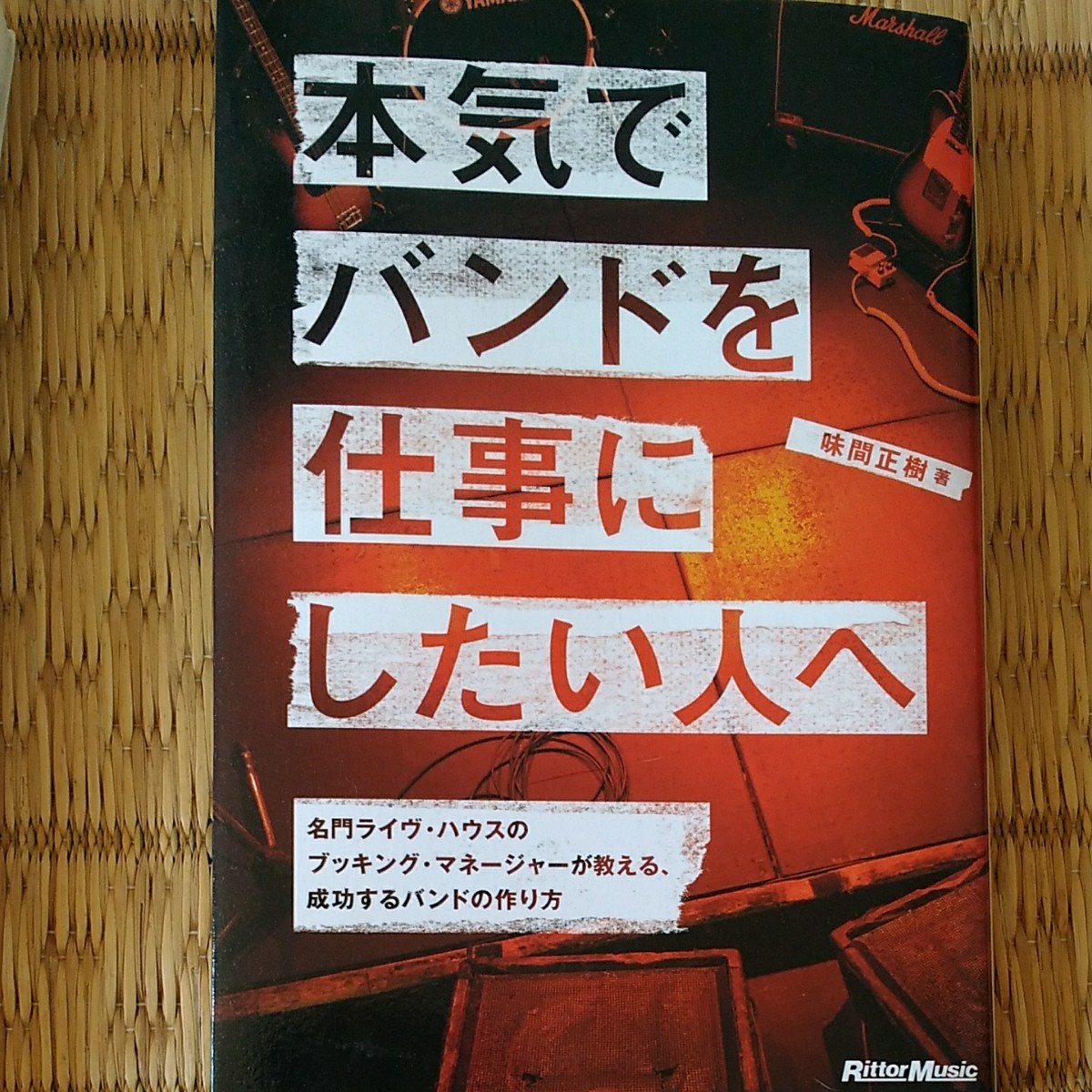 本気でバンドを仕事にしたい人へ　味間正樹 著