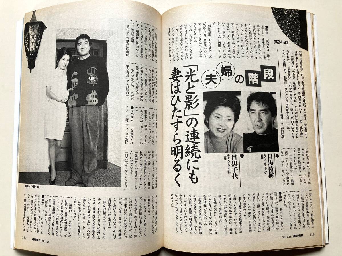 週刊朝日1998年7月24日号　安野光雅・表紙　丸山茂樹　渡辺真理　目黒祐樹夫妻_４ページ特集