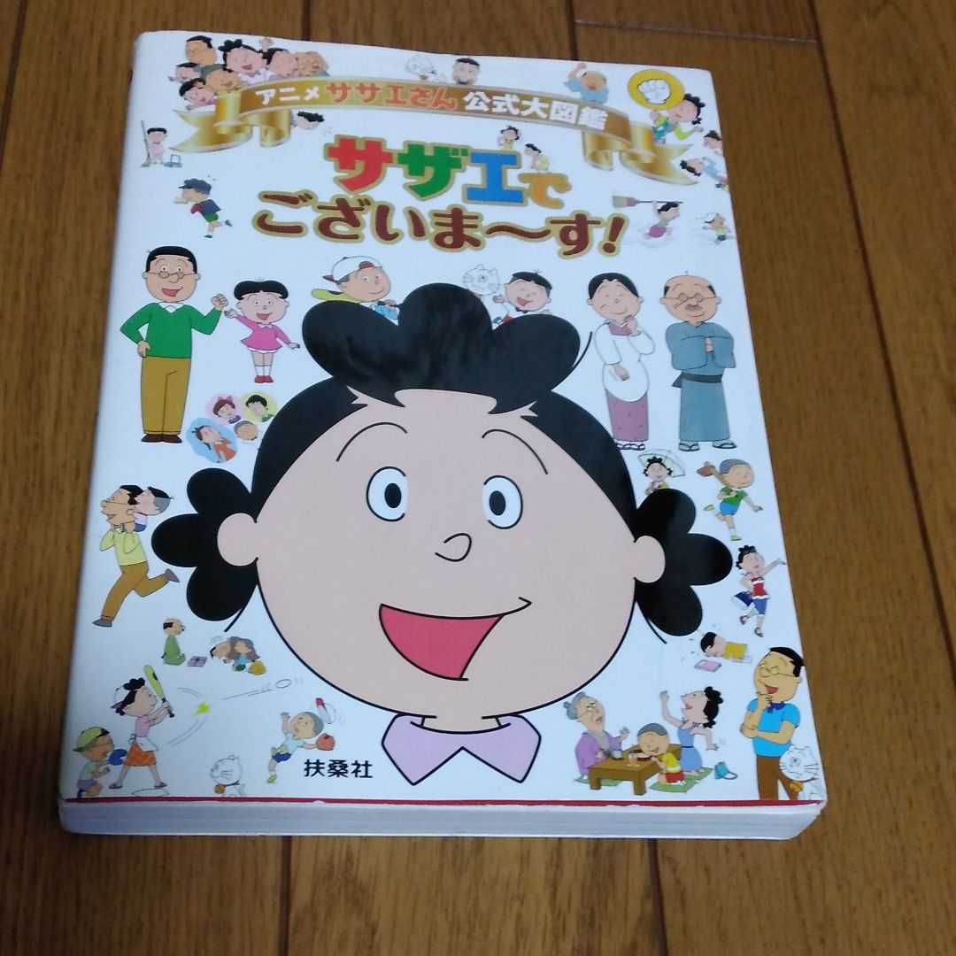 Aucru Com アニメ サザエさん 公式大図鑑サザエでございま す 塗り絵 すごろく付き Aucru Com アニメ サザエさん 公式大図鑑サザエでございま す 塗り絵 すごろく付き