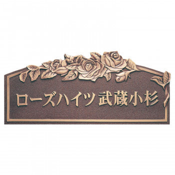 福彫 表札 銅ブロンズ鋳物レリーフ館銘板 BZ-3(a-1662792)