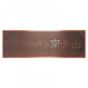 【売り切り御免！】 福彫 表札 ブロンズ銅板エッチング館銘板 MZ-30(a-1662787) 表札、ネームプレート