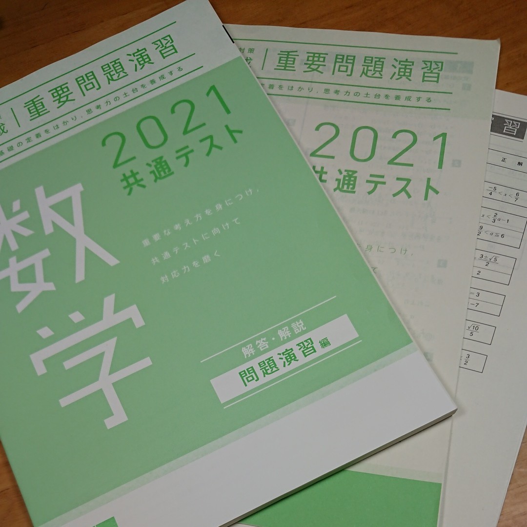 数学 共通テスト2021 問題集