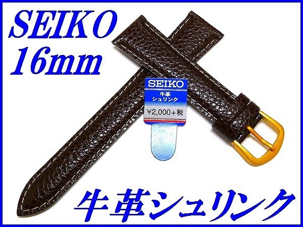 ☆新品正規品☆『SEIKO』セイコー バンド 16mm 牛革シュリンク(切身撥水ステッチ付き)DAE9R 茶色【送料無料】_画像1