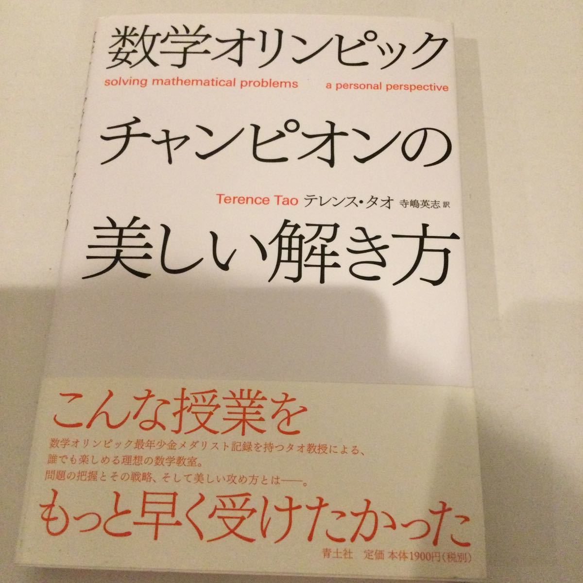数学オリンピックチャンピオンの美しい解き方 /青土社/テレンス 数学オリンピックチャンピオンの美しい解き方 /青土社/テレンス
