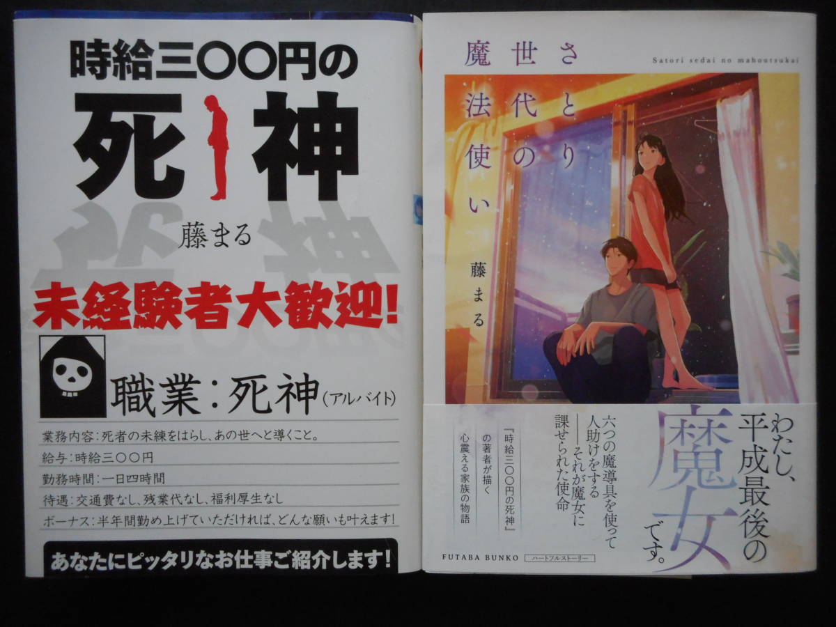 藤まる 著 19年度版 さとり世代の魔法使い 以上2冊 双葉文庫 帯付 時給三 円の死神 柔らかな質感の 時給三 円の死神 藤まる 著 19年度版 さとり世代の魔法使い 以上2冊 双葉文庫 帯付 時給三 円の死神 柔らかな質感の 時給三 円の死神