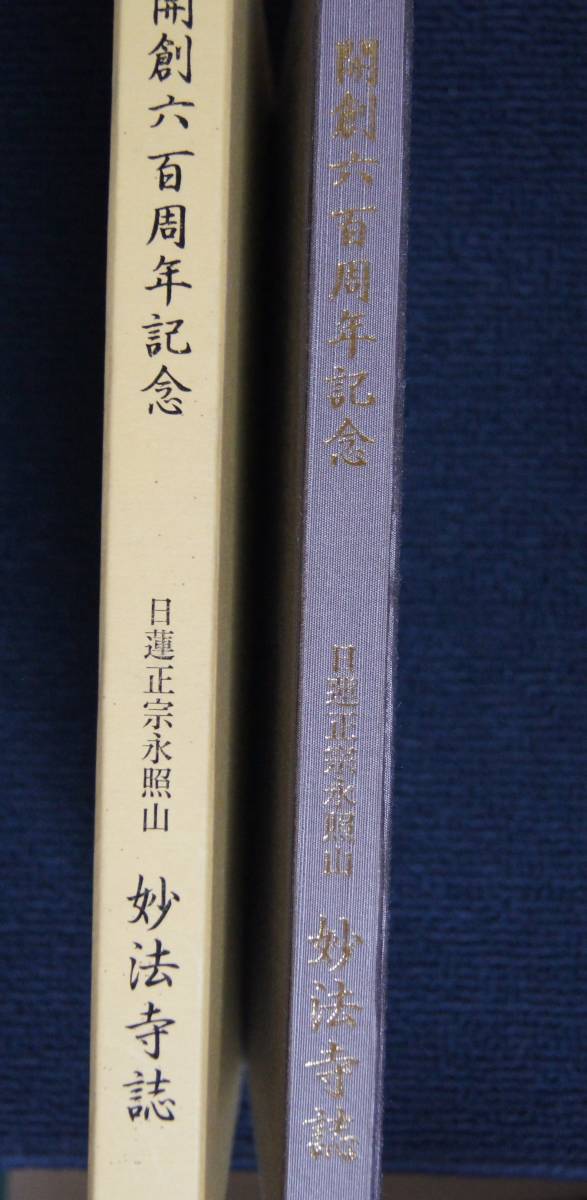 「日蓮正宗・永照山　妙法寺誌」【大石寺・日因上人・板倉勝澄・開創６００年記念・非売品】_画像1