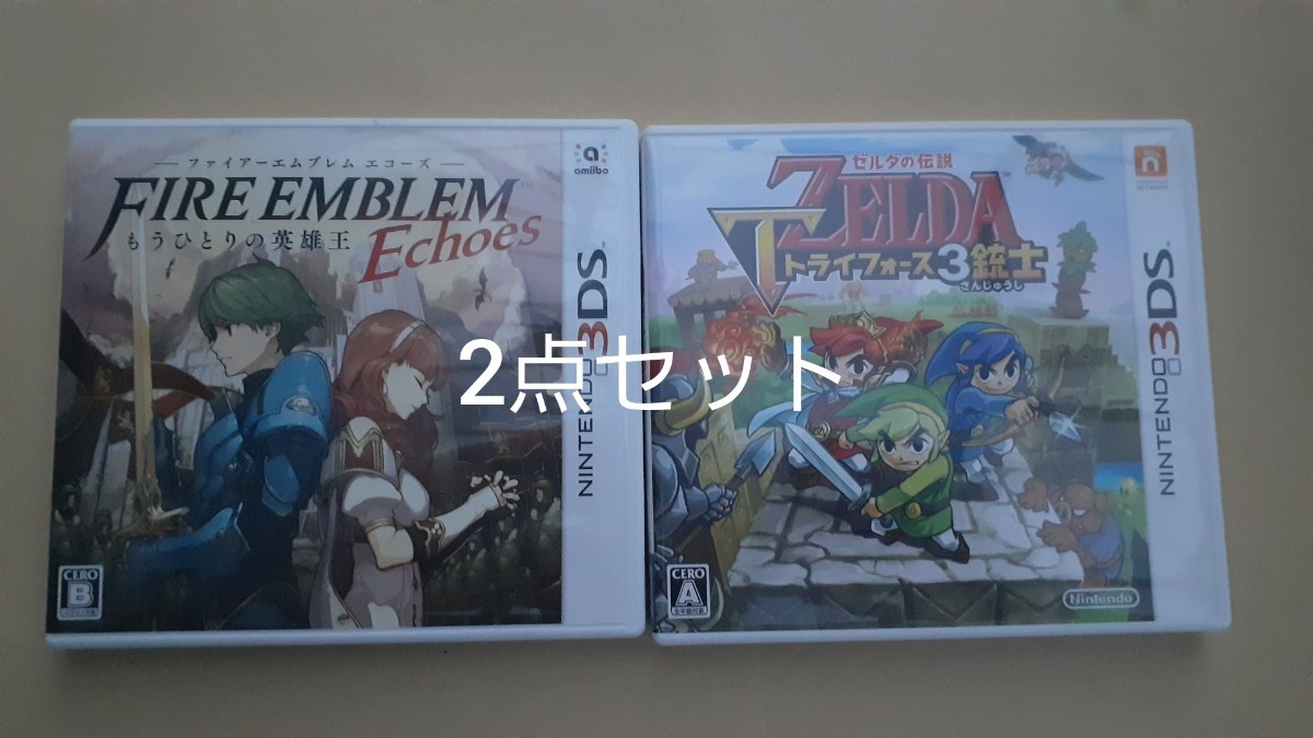 3dsソフトファイアーエムブレムエコーズ＋ゼルダの伝説トライフォース３銃士