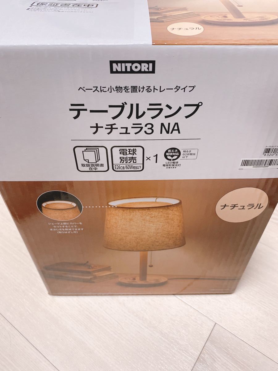 テーブルランプ ナチュラ3 NA ニトリ 間接照明 スタンドライト テーブルランプ ナチュラ3 NA ニトリ 間接照明 スタンドライト