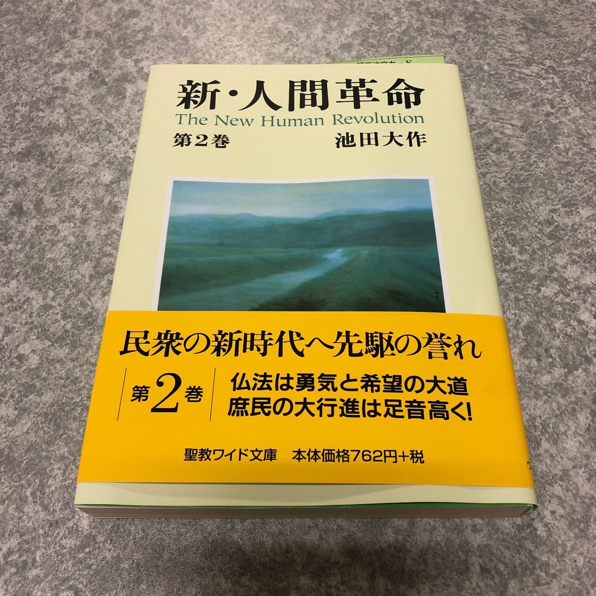 Paypayフリマ 新人間革命 第2巻 池田大作