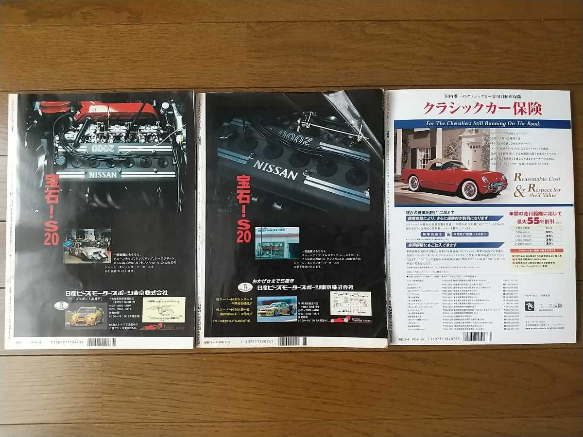 S30Zが表紙のノスタルジックヒーロー3冊（VOL52. 1995年12月 VOL.64 1997年12月 輸出用ケンメリ VOL.102 2004年4月）_画像6