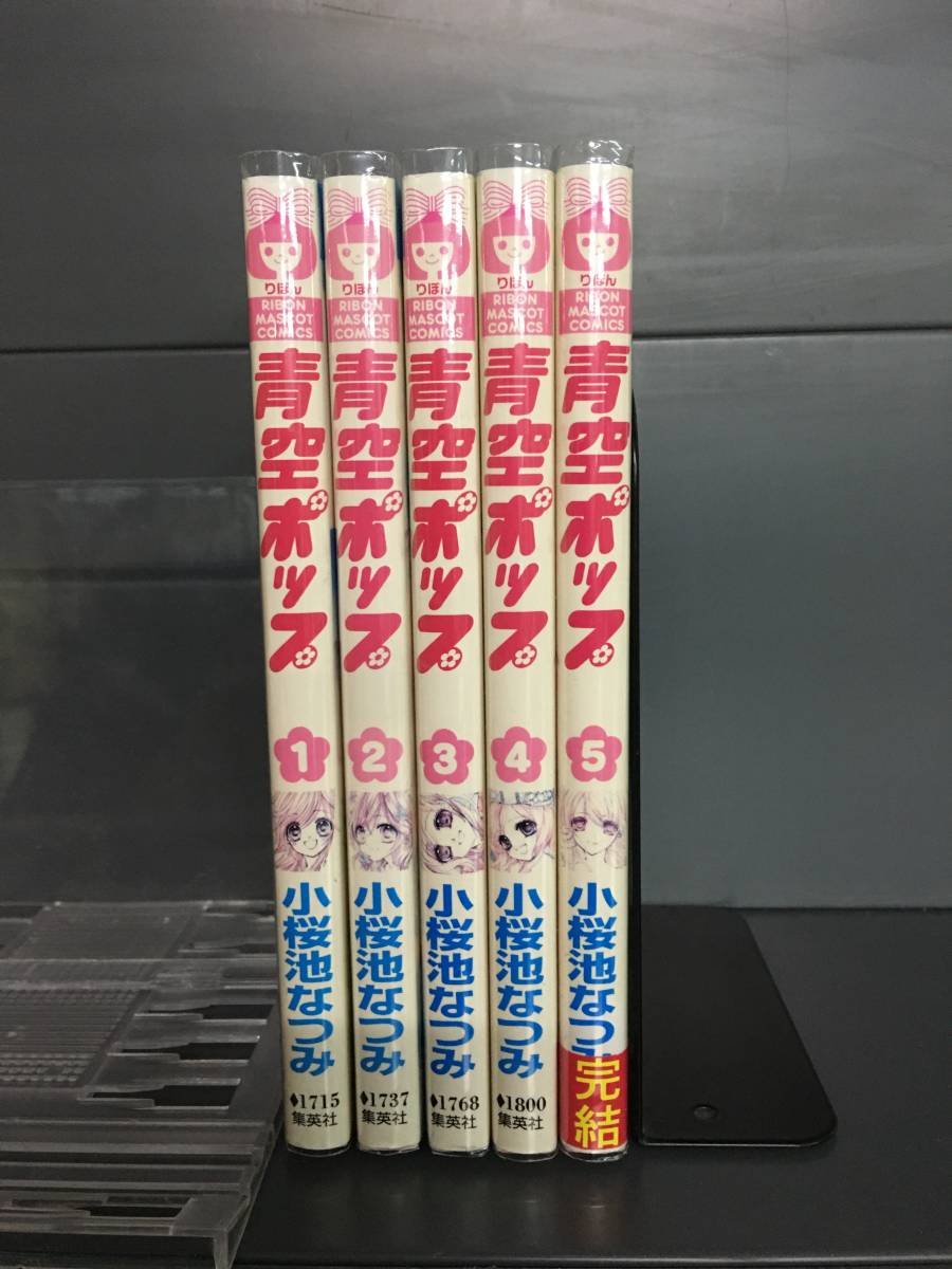 H00179　「青空ポップ　全5巻」　店舗、施設等オススメ！レンタル・ネットカフェ落ち中古セットコミック_画像2