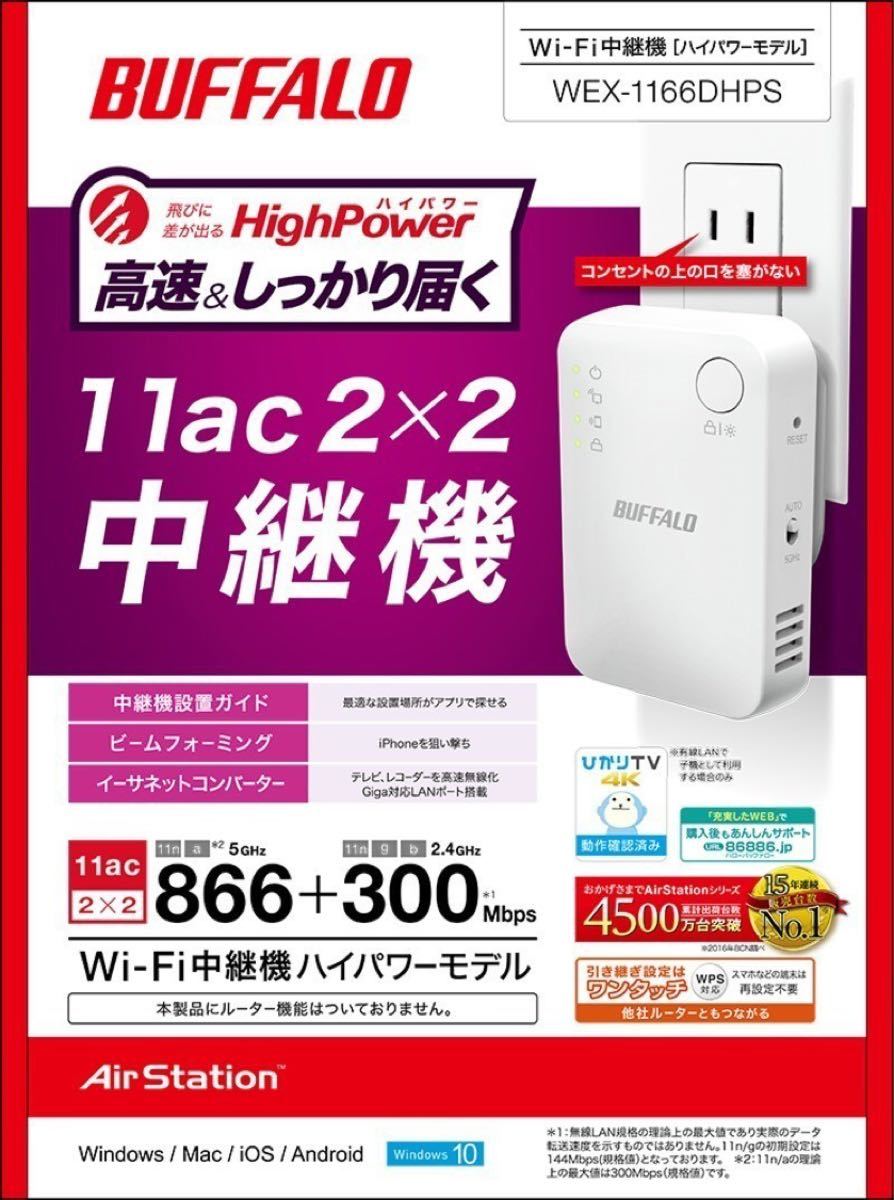 バッファロー Wi-Fi中継器　WEX-1166DHPS コンセント 無線LAN