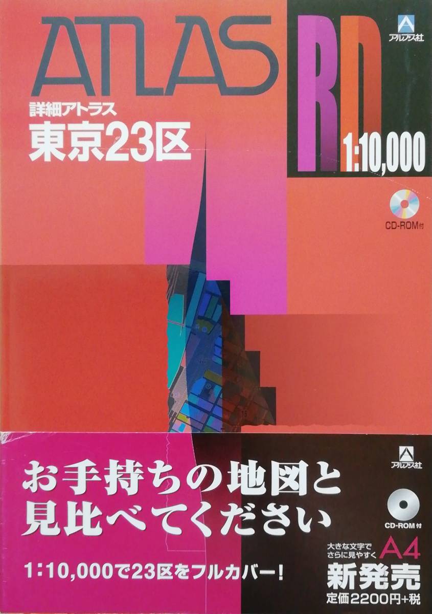 詳細アトラス東京23区 平成15年 附録CD有 2003