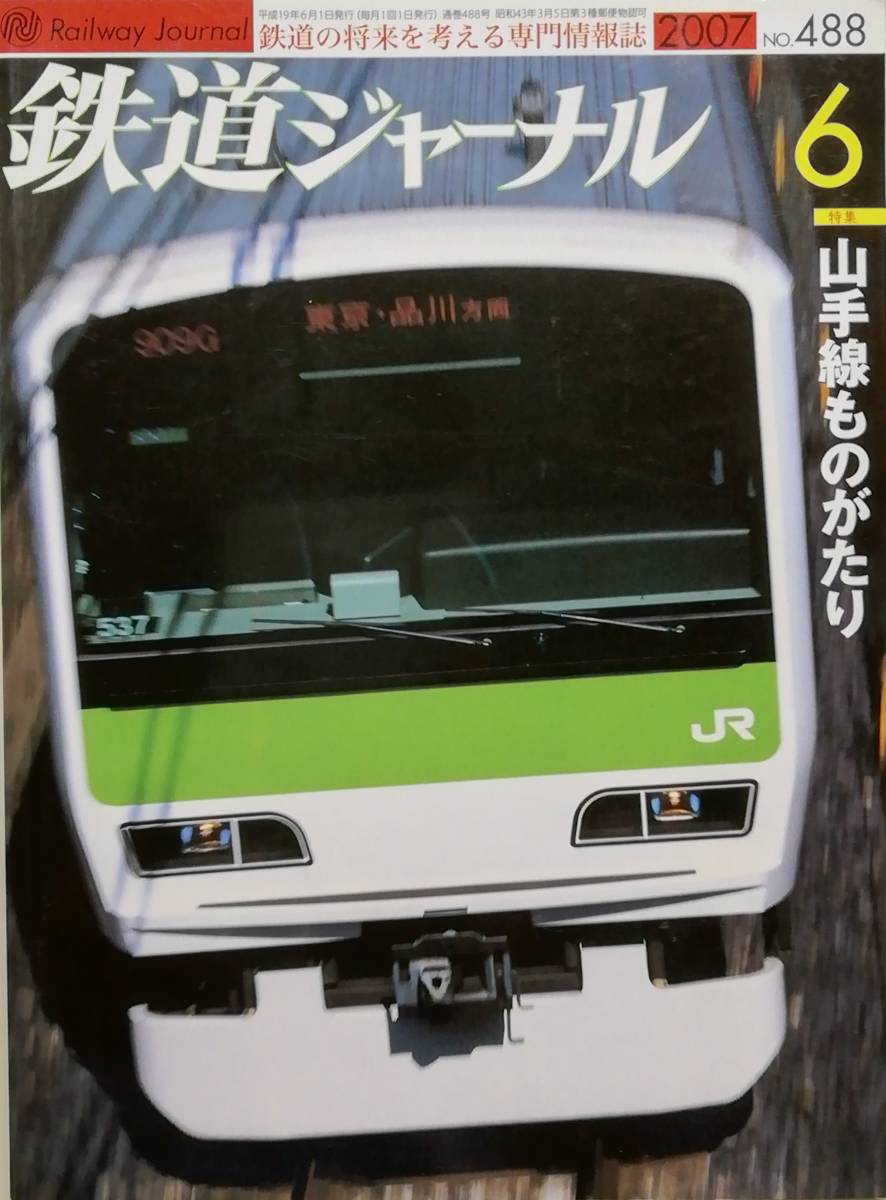 鉄道ジャーナル　平成19年6月号　特集：山手線ものがたり　　　(2007, No.488)_画像1