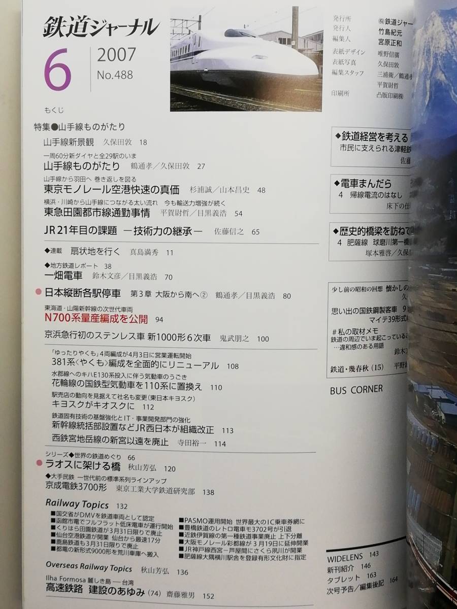 鉄道ジャーナル　平成19年6月号　特集：山手線ものがたり　　　(2007, No.488)_画像2