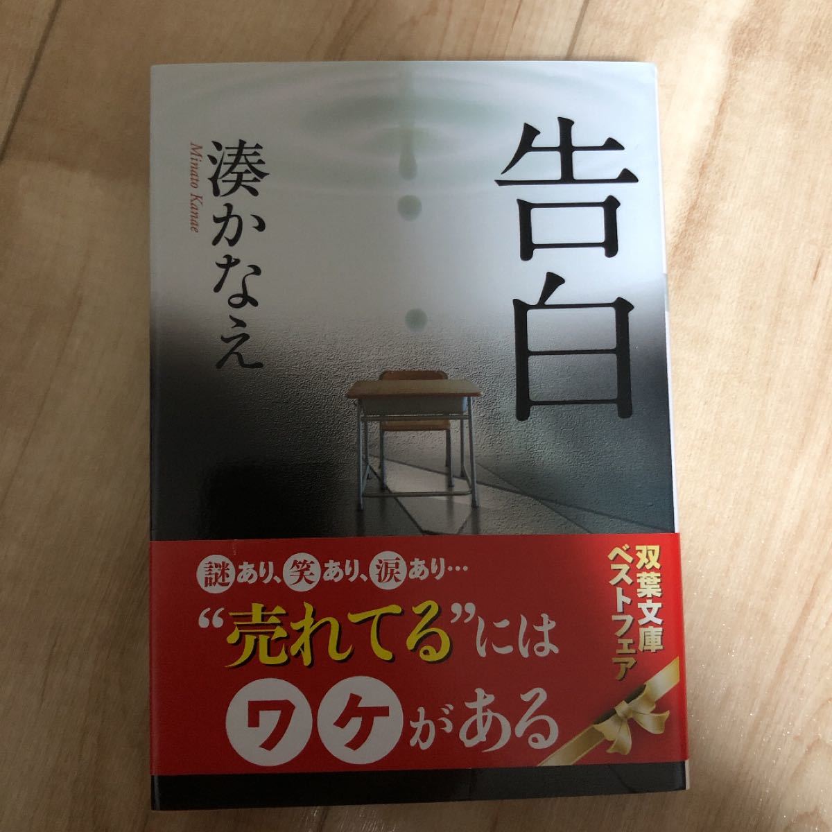 Paypayフリマ 告白 湊かなえ 著 双葉文庫 Paypayフリマ 告白 湊かなえ 著 双葉文庫