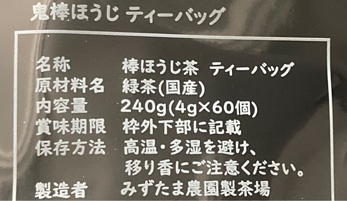 【産地直売】ティーバッグ 鬼棒ほうじ 4g×60p 棒ほうじ茶 静岡 牧之原