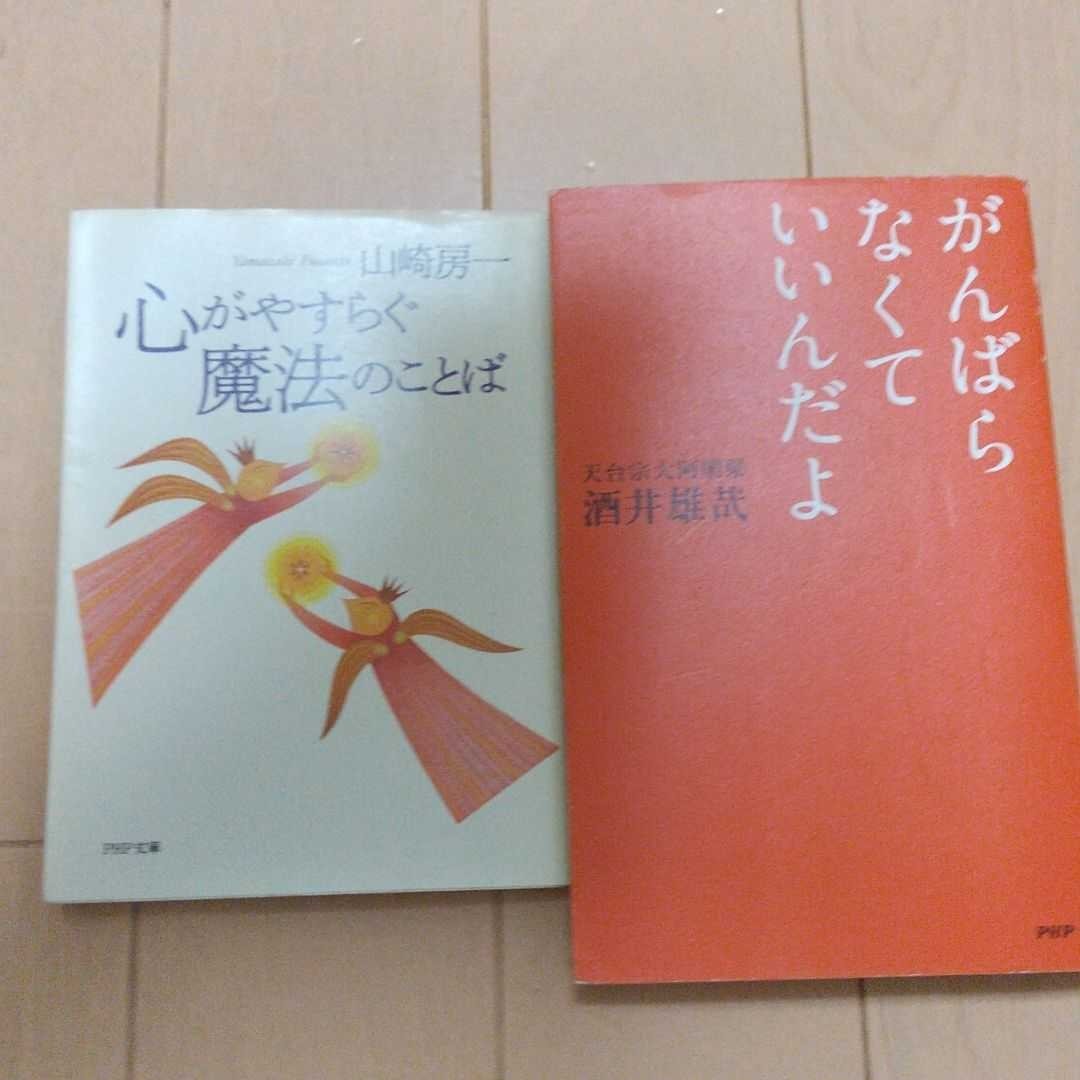 自己啓発本 心がやすらぐ魔法のことば