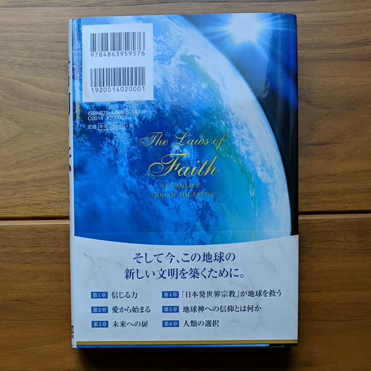 信仰の法 地球神エル・カンターレとは - 人文