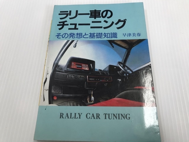 絶版レア本　ラリードライビングテクニック (1977年) 山海堂　木全　 パリダカ　RCA おまけ2冊　ラリー車のチューニング　ターボ車_画像3