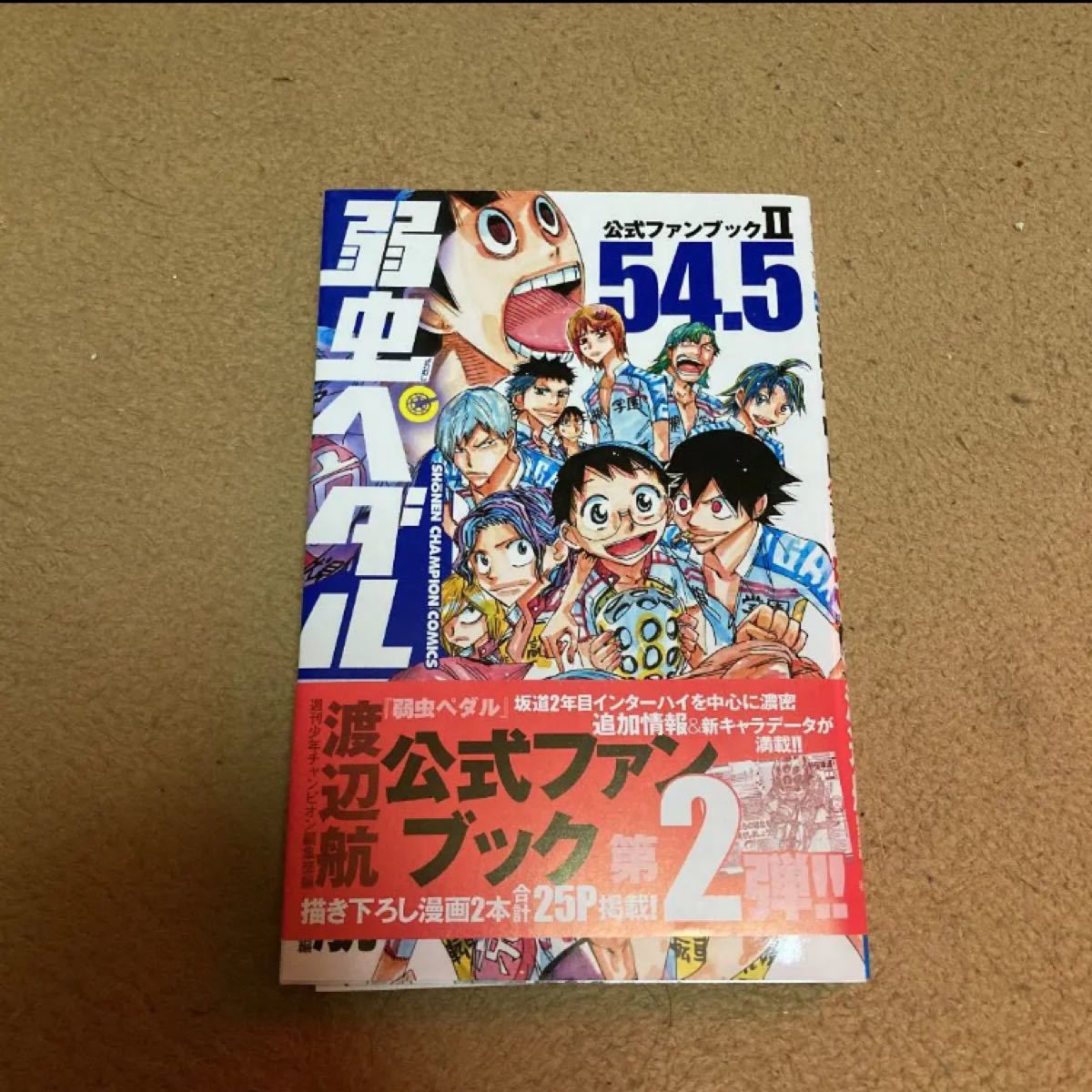 Paypayフリマ 弱虫ペダル 54 5 公式ファンブックii Paypayフリマ 弱虫ペダル 54 5 公式ファンブックii