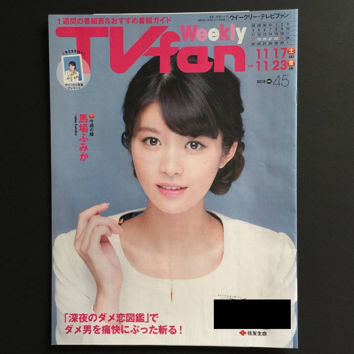 ☆即決☆〔非売品〕住友生命TVfan 馬場ふみか表紙／深夜のダメ恋図鑑☆_画像1