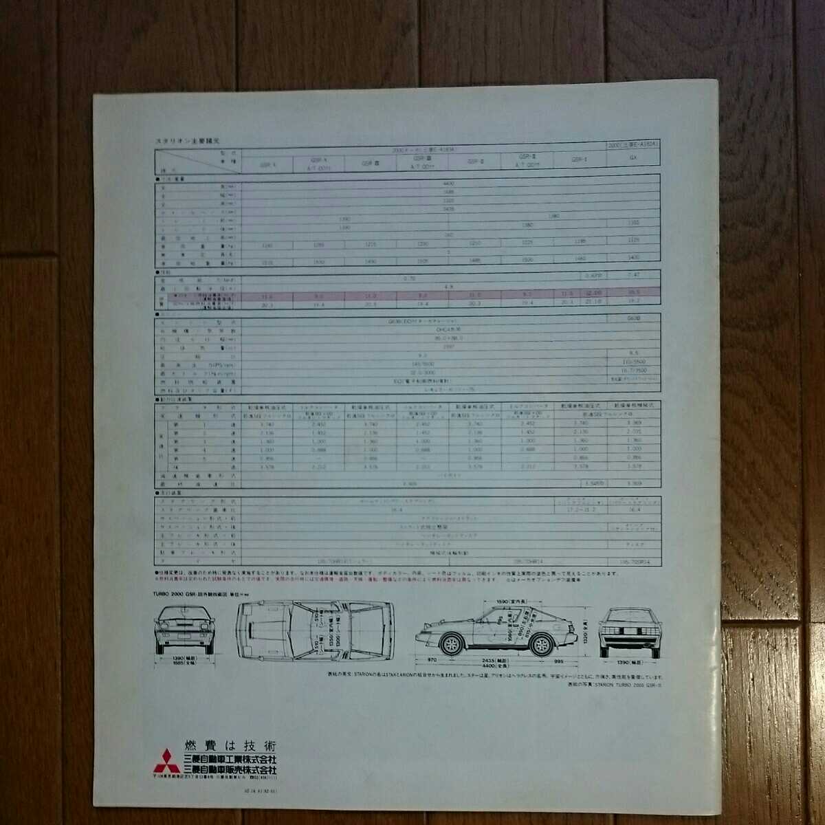 1982年5月・印無色褪せ有・A183A・三菱・スタリオン・16頁・カタログ&車両価格表_画像2