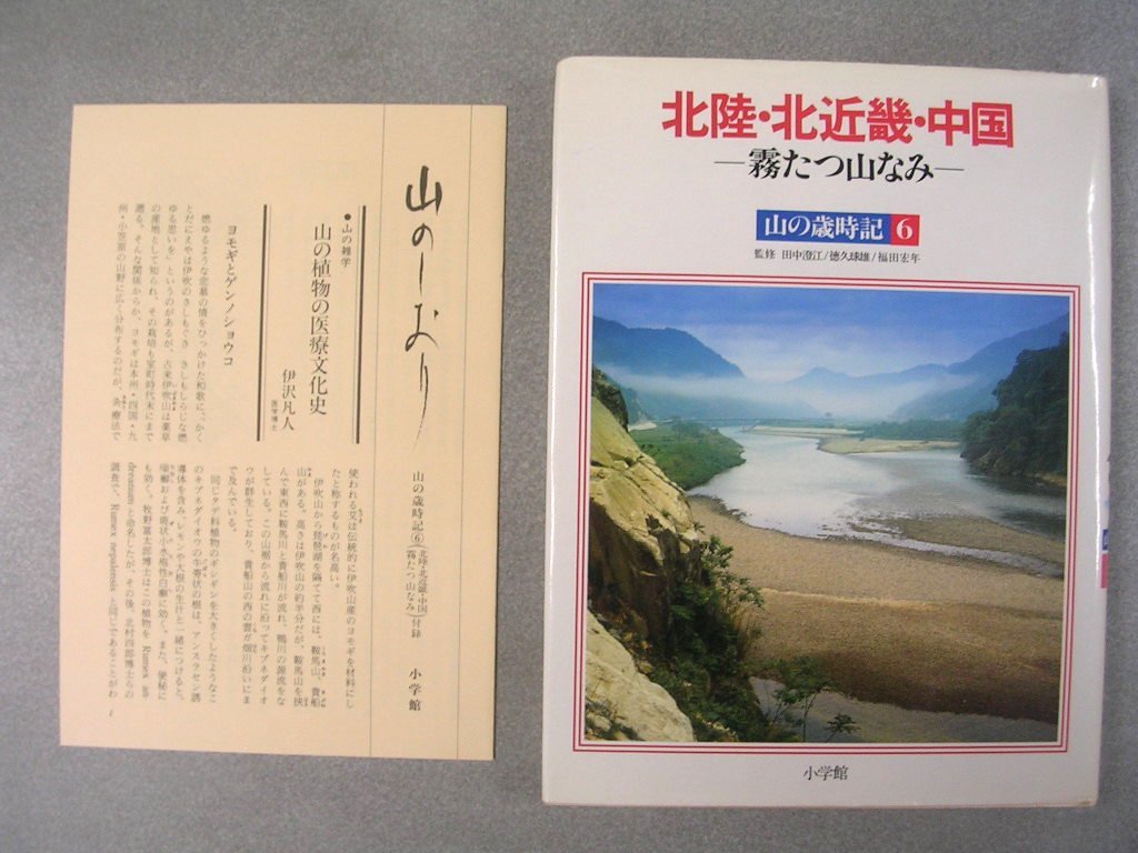 【書籍】北陸・北近畿・中国　ー霧たつ山なみー　山の歳時記　第６巻　監修：田中澄江　小学館　：全8巻　登山　トレッキング_画像1