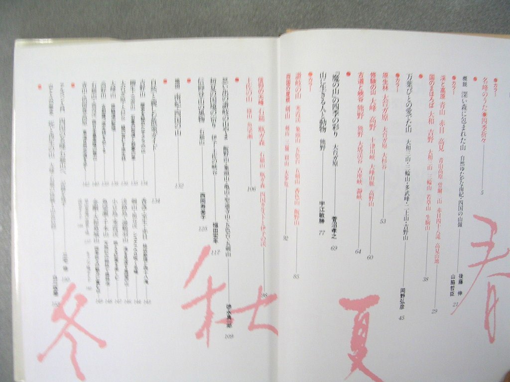 【書籍】南紀・四国　ー祈りの深山ー　山の歳時記　第７巻　監修：田中澄江／徳久球雄／福田宏年　小学館　：全8巻　登山　トレッキング_画像2