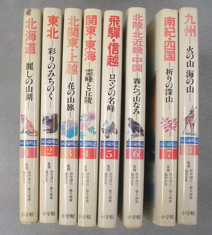 【書籍】北陸・北近畿・中国　ー霧たつ山なみー　山の歳時記　第６巻　監修：田中澄江　小学館　：全8巻　登山　トレッキング_全8巻そろえるとこんな感じに。