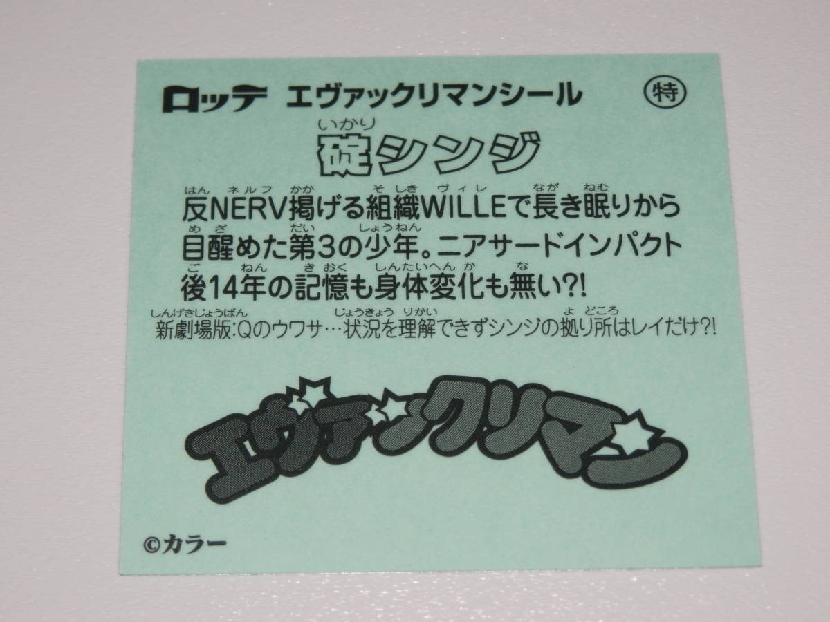 ネット正規店 【新品同様】 エヴァックリマン 特別セット 限定セット