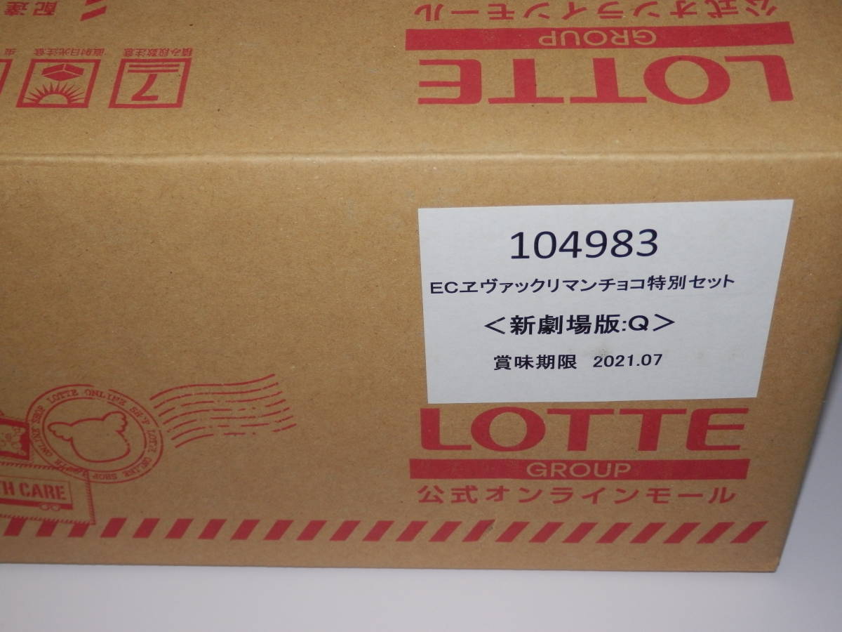 2000セット限定『 エヴァックリマン 限定特別セット(Q) / スーパー