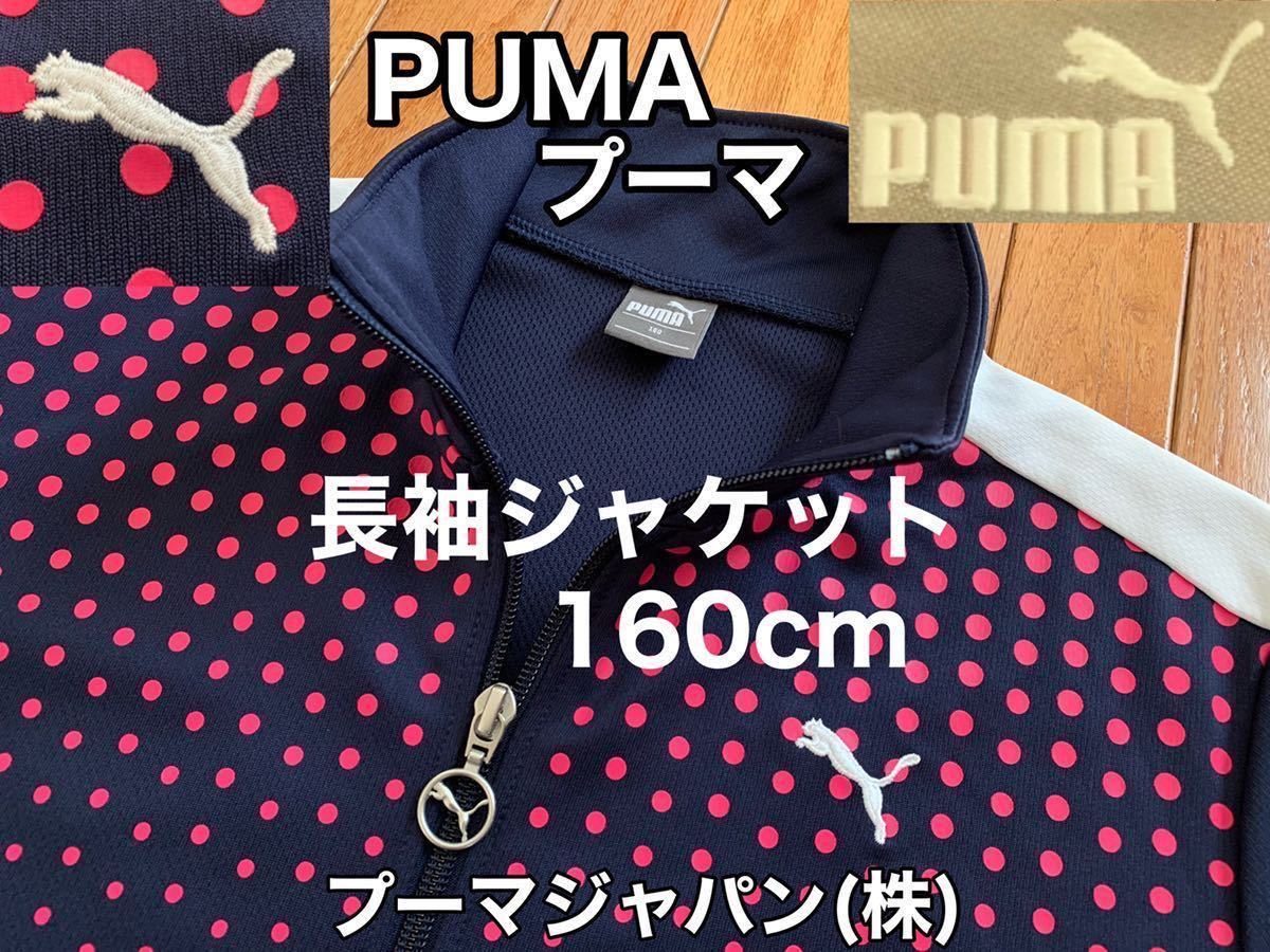 ★超美品 PUMA(プーマ)長袖 ジャケット フルジップ ジャージ 160cm 使用２回 ネイビー レディース ガールズ ゴルフ プーマジャパン(株)