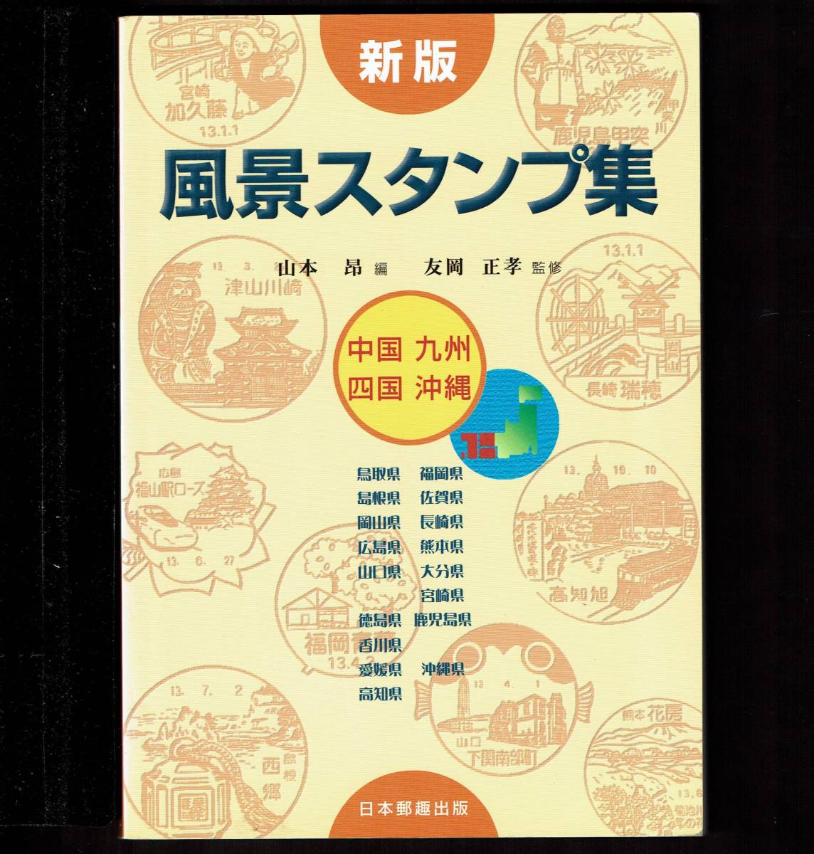 新版 風景スタンプ集　中国・九州・四国・沖縄　2001年_画像1