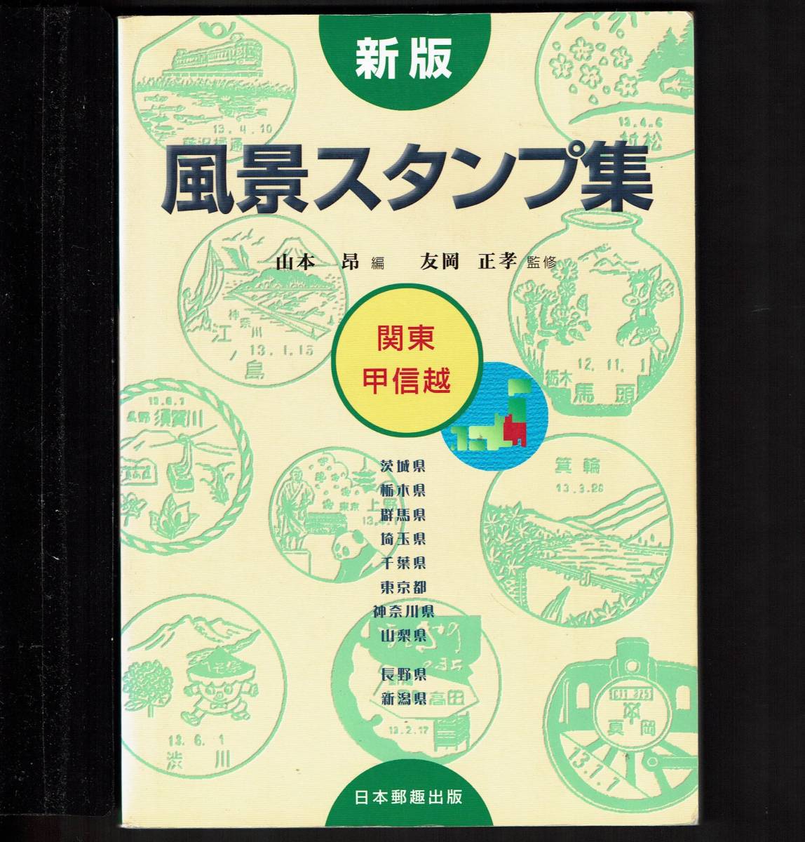 新版 風景スタンプ集　関東・甲信越　2001年_画像1