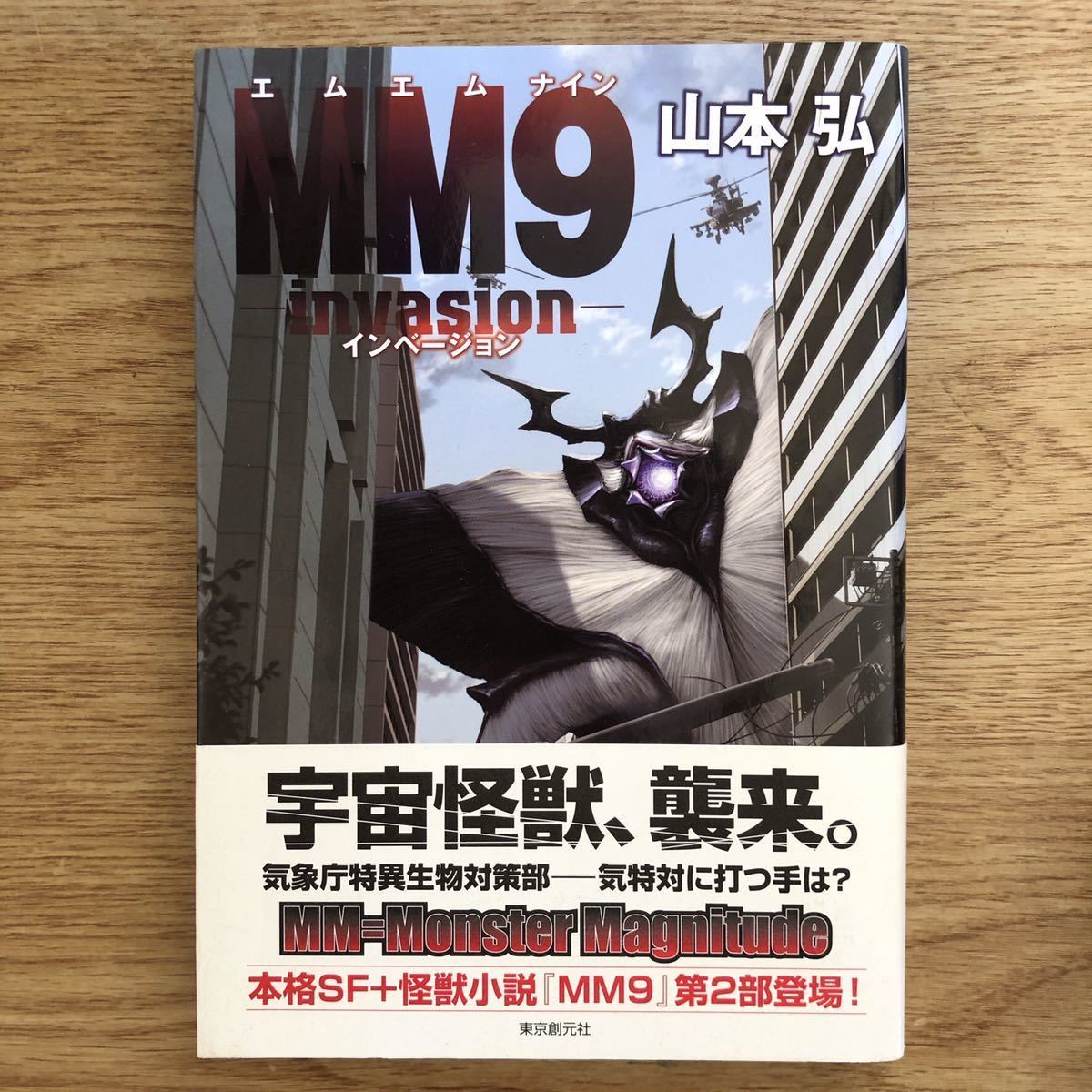 ◎山本弘《MM９ インベーション》◎東京創元社 (帯・単行本) 送料\210_画像1