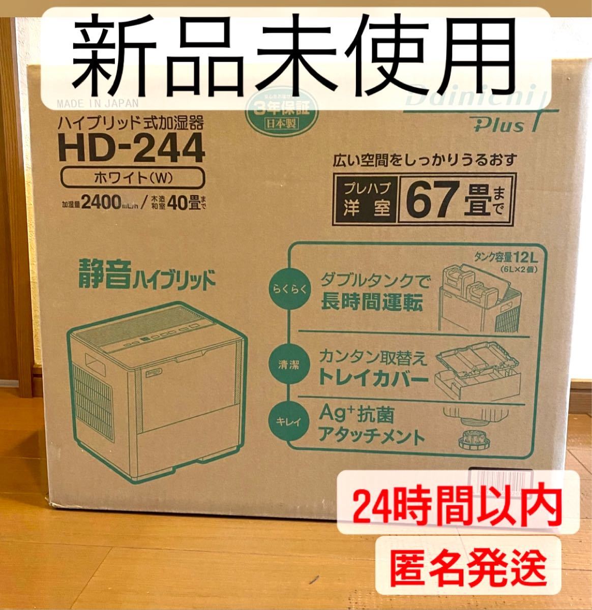 新品未使用】ダイニチ工業 ハイブリッド加湿器 HD-244-W ホワイト67畳