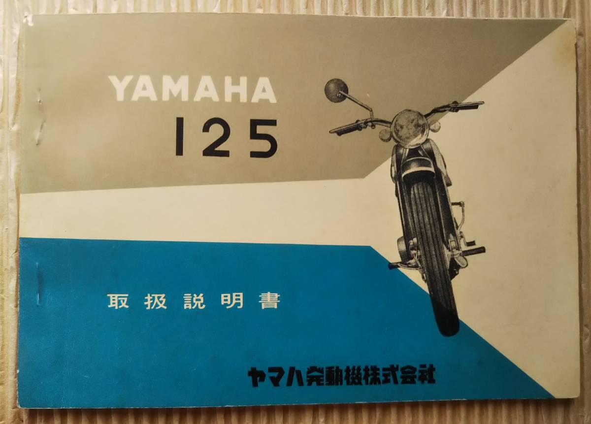 ヤマハ125　1960年型　取扱説明書　125YAⅢ YAMAHA オーナーズマニュアル　取説　バイク_画像1