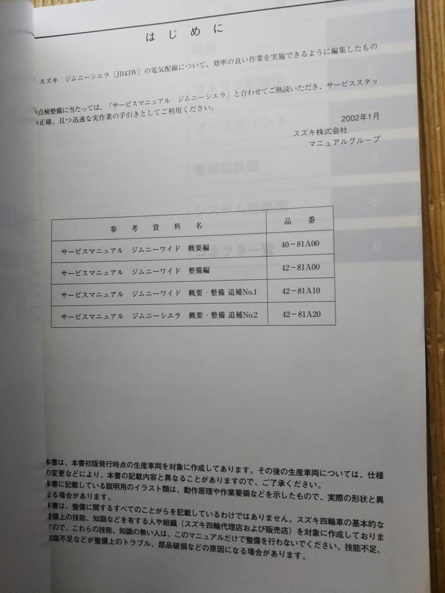  Jimny Sierra service manual JB43W series electric wiring diagram compilation ..NO.2 2002.1 TA-JB43W-3 43-81A20 Jimny sierra Suzuki repair repair book 