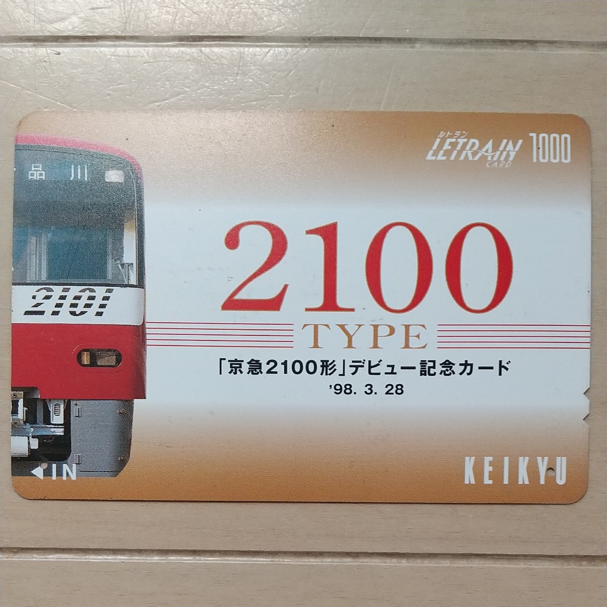 京急2100形　デビュー記念カード