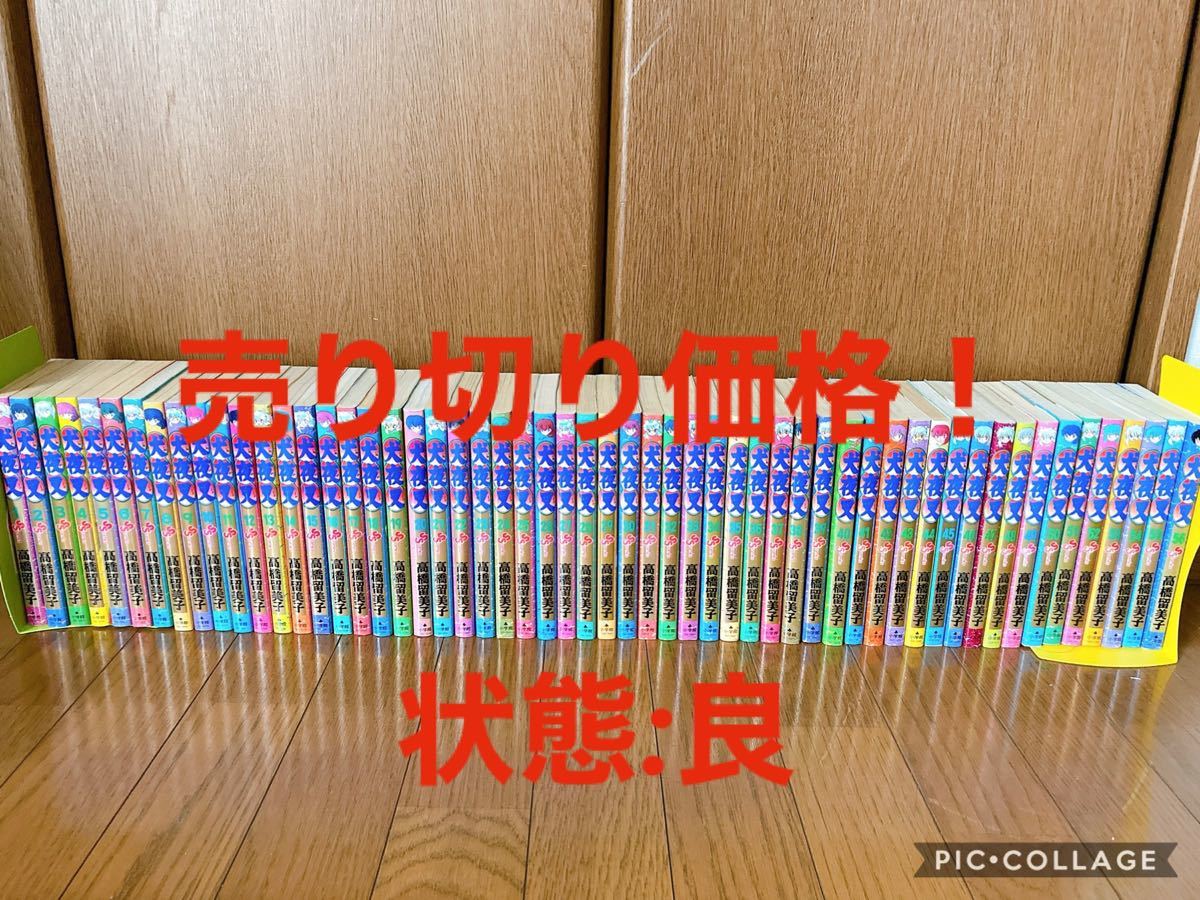 Paypayフリマ 天皇誕生日割引 明日まで値下げ 犬夜叉全巻セット Paypayフリマ 天皇誕生日割引 明日まで値下げ 犬夜叉全巻セット