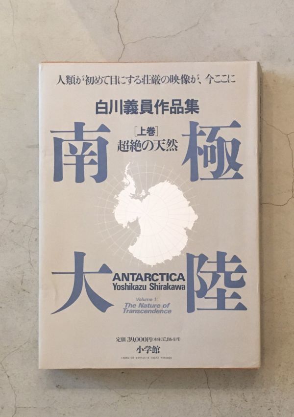 南極大陸 / 白川義員 作品集 上巻 : 超絶の天然 / 下巻 : 永遠の時空 南極大陸 / 白川義員 作品集 上巻 : 超絶の天然 / 下巻 : 永遠の時空