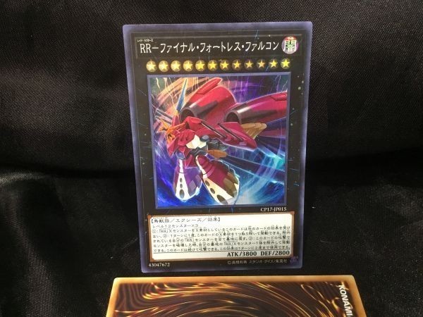 遊戯王 CP17-JP015 ＲＲ－ファイナル・フォートレス・ファルコン スーパー 数3_画像1